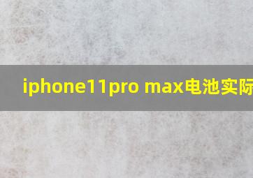 iphone11pro max电池实际容量